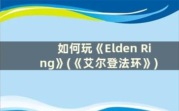 如何玩《Elden Ring》(《艾尔登法环》)